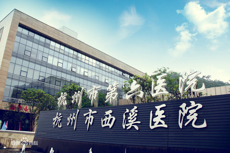 恭喜我司中标杭州市西溪医院高效香蕉色网站下载更换项目
